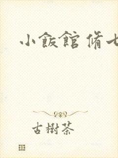 小饭馆 修七