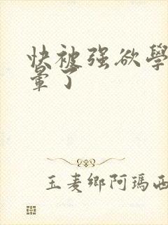 快被强欲学长c晕了