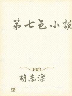 第七色小说