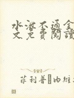 水泄不通金银原文免费阅读无弹窗笔趣阁