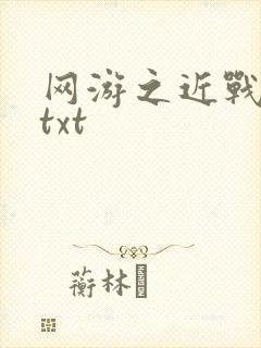 网游之近战法师txt