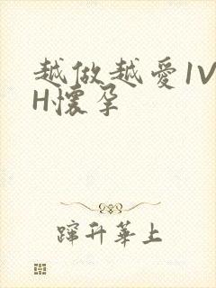 越做越爱1V1H怀孕