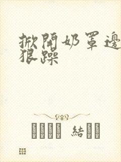 掀开奶罩边躁狠狠躁