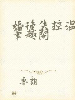 婚后失控温庭深笔趣阁