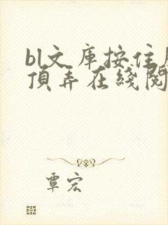 bl文库按住腰顶弄在线阅读