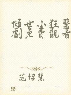 倾世小狂医电视剧免费观看完整版