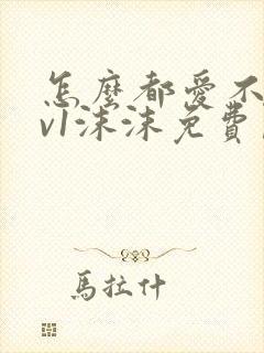 怎么都爱不够1v1沫沫免费阅读