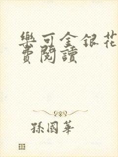 乐可金银花露免费阅读