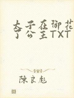 太子在御花园要了公主TXT