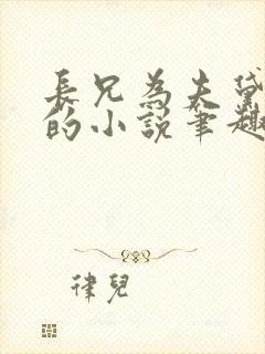 长兄为夫黛珂妃的小说笔趣阁全文