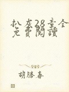 扒灰28章全部免费阅读