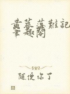 黄蓉落难记小说笔趣阁