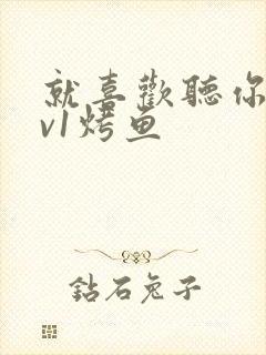 就喜欢听你叫1v1烤鱼