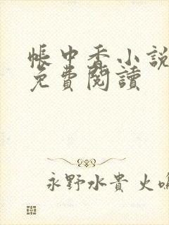 帐中香小说全文免费阅读