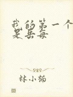 我的第一个女人是岳每