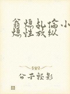 翁熄乩伦小说翁熄性放纵