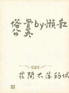 俗骨by懒散蒲公英