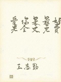 爱你是最好的时光全文免费阅读