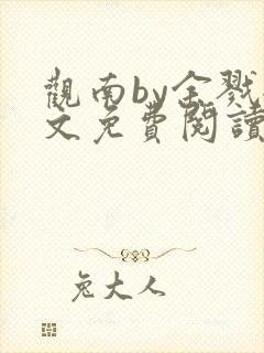 观南by余戮全文免费阅读笔趣阁