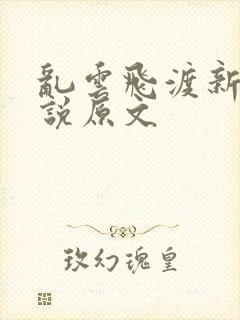 乱云飞渡新编小说原文