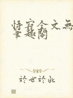 恃宠全文无删减笔趣阁