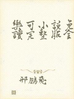 乐可小说免费阅读完整版金银花露