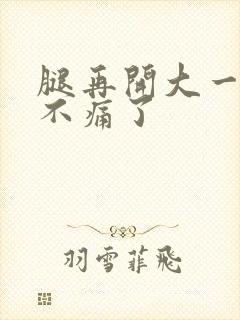 腿再开大一点就不痛了