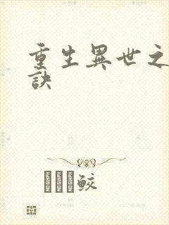 重生异世之乾坤诀