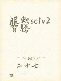 服软sc1v2贺腾