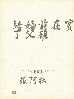 结婚前在宾馆给了父亲