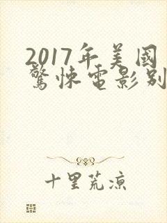 2017年美国惊悚电影别去地下室