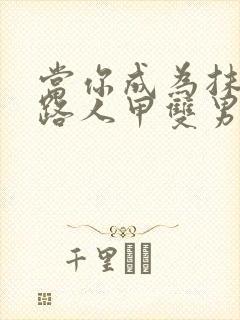 当你成为抹布文路人甲双男主