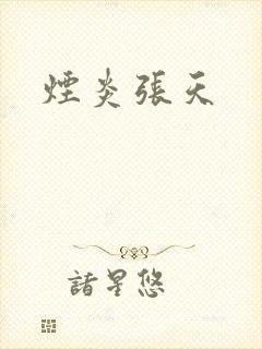 烟炎张天