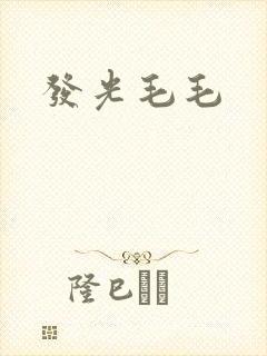 发光毛毛