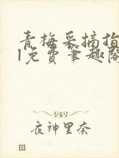 青梅采摘指南gl免费笔趣阁