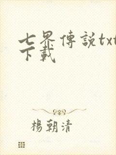 七界传说txt下载封面