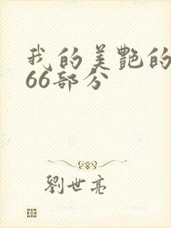 我的美艳的岳第66部分