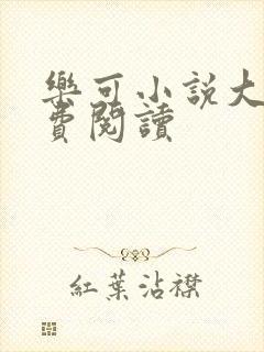 乐可小说大全免费阅读封面