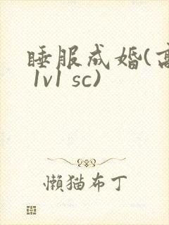 睡服成婚(高h 1v1 sc)