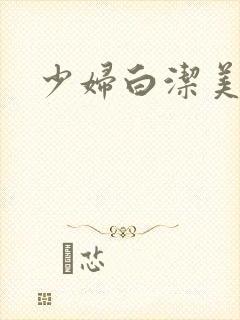 少妇白洁美红