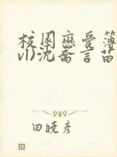 校园恋爱簿(lvl)沈乔言苗妙妙