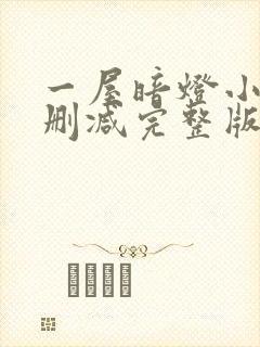 一屋暗灯小说无删减完整版免费阅读