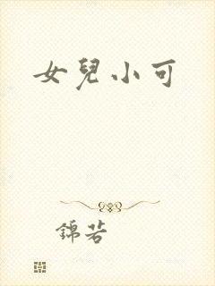 女儿小可