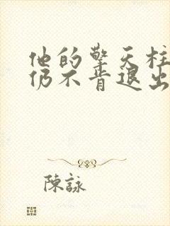 他的擎天柱巨龙仍不肯退出