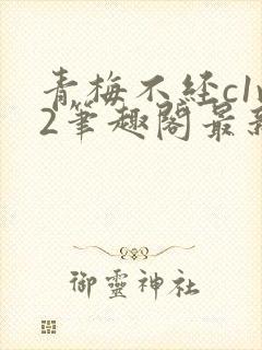 青梅不经c1v2笔趣阁最新章节