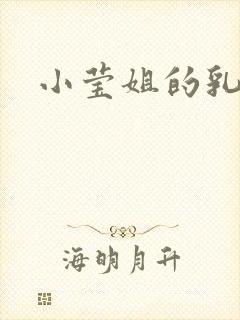 小莹姐的乳汁