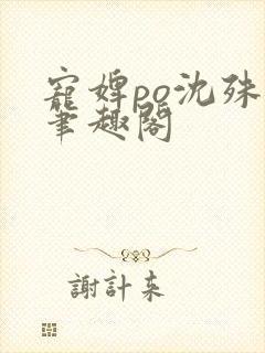 宠婢po沈殊辞笔趣阁