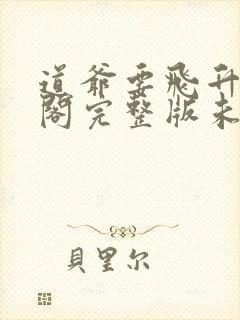 道爷要飞升笔趣阁完整版未删减