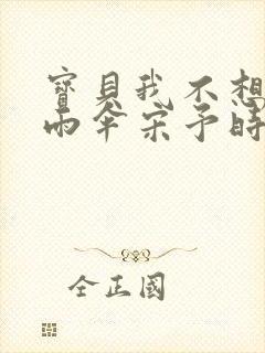 宝贝我不想带小雨伞宋予时