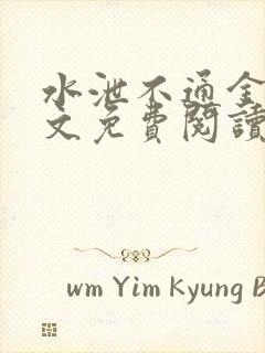 水泄不通金银原文免费阅读无弹窗笔趣阁